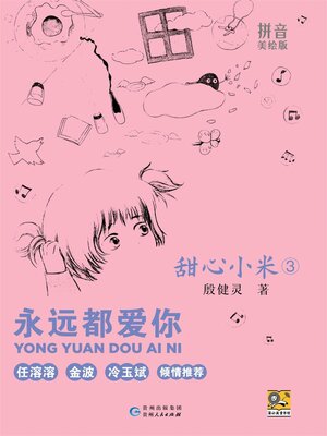 cover image of 甜心小米 永远都爱你